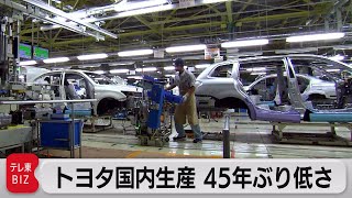 トヨタ国内生産 45年ぶり低さ（2022年4月27日）