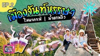 เมืองจันท์หรรษา ริมผาคาเฟ่ คาเฟ่สุดปังแห่งเกาะเปริด | น้ำตกพลิ้ว น้ำตกที่สวยงามที่สุดในจันทบุรี