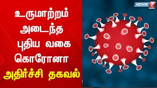 உருமாற்றம் அடைந்த புதிய வகை கொரோனா தொற்று கண்டுபிடிப்பு | CORONA | VIRUS