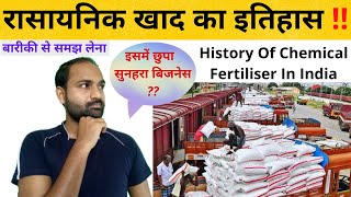 जाने रासायनिक खाद का पूरा इतिहास 😇🔥 History Of Chemical Fertiliser In India