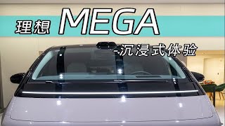 55.98万，理想汽车的首款纯电MPV-MEGA，车机到底有多丝滑，60S带你沉浸式体验！看完这个价格你会选谁？