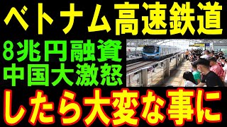 「8兆円が危ない！？中国と直通運転するベトナム新幹線の衝撃の展開」