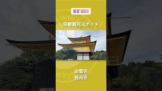 【ダイジェスト】金閣寺とわら天神へ御朱印巡り【京都観光案内】#2 #kyoto #shorts #short