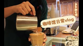 大富贵咖啡馆日常vlog(76) 来拆箱啦｜ cafe vlog｜ 咖啡馆一天到晚