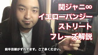 【TAB譜付】関ジャニ∞ - イエローパンジーストリート【フレーズ解説】ギタリスト 鈴木悠介 すーさん ギター 弾いてみた SMP