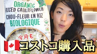 【海外生活】合計金額３万円越え！カナダのコストコ購入品紹介