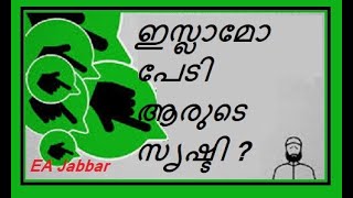 EA Jabbar. ഇസ്ലാമോ പേടിയും ആരാൻ്റെ മുതലും !