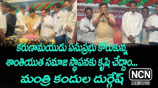 కరుణామయుడు ఏసుప్రభు కోరుకున్న శాంతియుత సమాజ స్థాపనకు కృషి చేద్దాం - మంత్రి కందుల దుర్గేష్