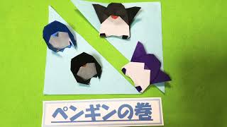 【折り紙 オリジナル】ペンギン origami 1枚で２つ *解説なし* 2種類 penguin