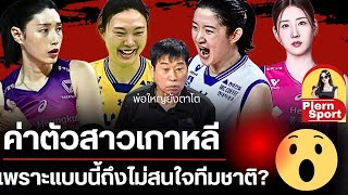 ค่าตัวสุดว้าว! นักกีฬาลีกเกาหลีใต้ แบบนี้ไม่สนใจทีมชาติ? ไม่ส่งออก แต่บางคนกินแกลบ  | ลีกเกาหลีใต้