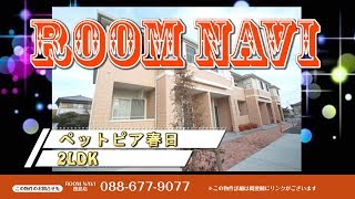 【ペットピア春日】2LDK 徳島市 春日 不動産 賃貸 マンション アパート ペット 戸建 メゾネット デザイナーズ リノベーション お部屋探し 【ROOM NAVI 徳島店 】