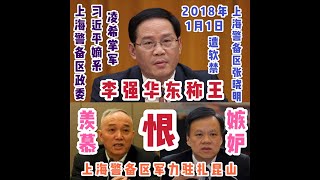 【每晚8點爆料】25：李强华东称王，当年羹尧？当郭子仪？密解上海军区驻扎昆山之谜！张晓明少将为什么被软禁舟山！凌希为什么进上海市委常委？