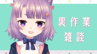 【 雑談 】裏で 作業 しながらお喋り【 Vtuber ライブ配信 】