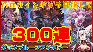 ≪300連≫闇鍋ハロウィンガチャ天井【グラブル】天井ガチャ【堂本真弘/Vtuber】