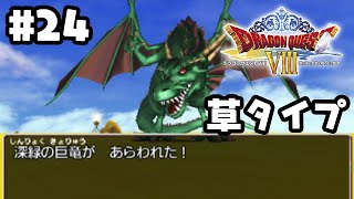 #24  竜の試練2回戦🐉深緑の巨竜💚3DS版【 ドラクエ8 / DQ8 / 赤城アスカ / Vtuber 】