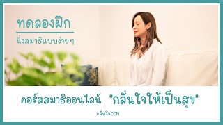 ทดลอง ฝึกนั่งสมาธิแบบง่ายๆ l คอร์สสมาธิออนไลน์ กลั่นใจให้เป็นสุข