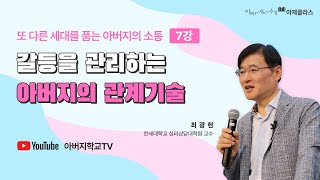 2024 아재클라스 ∥7강 갈등을 관리하는 아버지의 관계기술