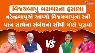 Satadhar Gadi  : નરેન્દ્રબાપુએ આપ્યો વિજયબાપુના સ્ત્રી પાત્ર સાથેના સંબંધનો સૌથી મોટો પુરાવો