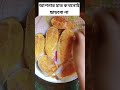 আপনার হাত কখনো ছাড়বো না। shorts shortsfeed food