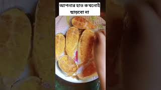 আপনার হাত কখনো ছাড়বো না।#shorts #shortsfeed #food