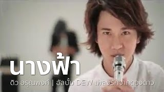 นางฟ้า - ดิว อรุณพงศ์ | OFFICIAL MV