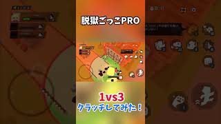 1vs3でクラッチしてみた！【脱獄ごっこPRO】#脱獄ごっこpro #脱獄ごっこプロ