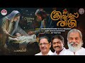 christmas ratri sneharppanam k j yesudas baby john kalayanthani joy thottan christian song