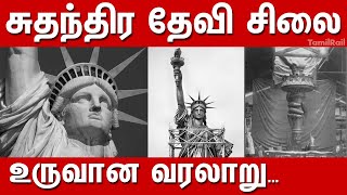 Liberty Statue History in Tamil | Unknown Facts of Liberty Statue | Liberty Statue Story Tamil