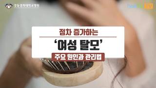 점차 증가하는 ‘여성 탈모’ 주요 원인과 관리법