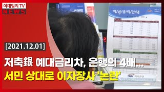 저축銀 예대금리차, 은행의 4배… 서민 상대로 이자 장사 '논란' (20211201)