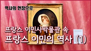 [역사의 현장으로] 프랑스 이민사박물관 속 프랑스 이민의 역사 (1)