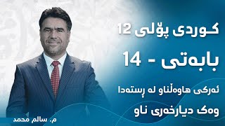 م. سالم محمد کوردی پۆلی ١٢ ڕێزمان - بابەتی 14 - ئەرکی هاوەڵناو لە ڕستەدا وەک دیارخەری ناو