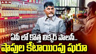 ఏపీ లో కొత్త లిక్కర్ పాలసీ..షాపుల కేటాయింపు షురూ | New Liquor Policy In AP | ABN Telugu