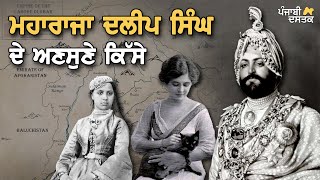 The Black Prince | Maharaja Duleep Singh | Sikh History | ਮਹਾਰਾਜਾ ਦਲੀਪ ਸਿੰਘ ਦੇ ਅਣਸੁਣੇ ਕਿੱਸੇ