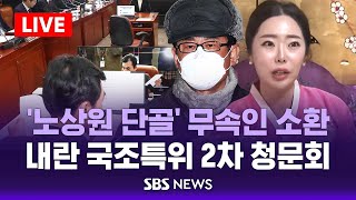 🔴이 시각 국회 | 윤 대통령·김용현 동행명령장 발부 | '노상원 단골' 무속인 '비단 아씨' 나올까 | 내란혐의 국정조사특위 2차 청문회 | SBS