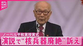 【日本被団協】“核兵器廃絶”訴え  ノーベル平和賞授賞式