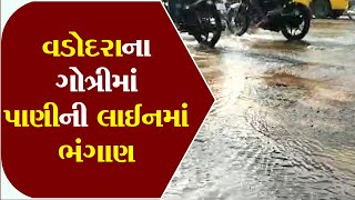 Vadodara : Water line breaks in Gotri ॥ Sandesh News TV | Cyclone Tauktae