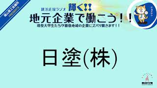 2024年2月27日(火)　(株)オービス・日塗(株)就活応援ラジオ　輝く地元企業で働こう‼現役大学生たちが備後地域の企業にズバリ聞きます！！