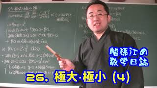 解析概論を読む：26. 極大・極小 (4)