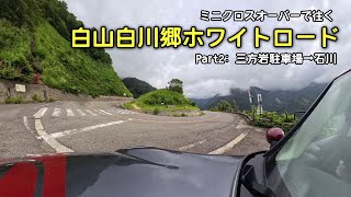 【日本のええ道】ミニクロスオーバーで往く白山白川郷ホワイトロード その２