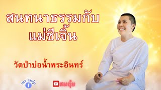 สนทนาธรรมกับแม่ชีเจิ้น  1ทุ่ม 8/2/2568 #วัดป่าบ่อน้ำพระอินทร์ #อานาปานสติ