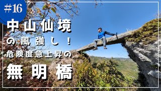 中山仙境の風強し！無明橋の危険度急上昇！　【九州百名山】大分県国東半島