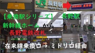 【乗換駅シリーズ】長野駅　新幹線ホーム→長野電鉄