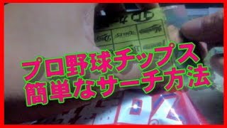 簡単なサーチ方法＆7袋開封『プロ野球チップス2019第1弾』