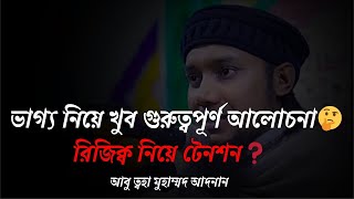 ভাগ্য নিয়ে খুব গুরুত্বপূর্ণ আলোচনা_ আবু ত্বহা মুহাম্মদ আদনান _ Abu Toha Muhammad Adna