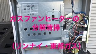 自分で出来る！ガスファンヒーター　ガスストーブの分解清掃 リンナイ東邦ガス  ＤＩＹ fan heater cleaning