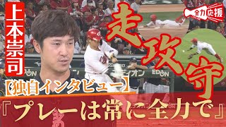 【独自インタ】主砲末包、離脱の危機を救う活躍を見せる上本崇司！目指すは『優勝しかない』【球団認定】カープ全力応援チャンネル