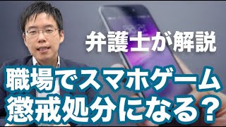 職場でスマホゲームをすると懲戒処分になるの？