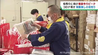 １月２日仙台伝統の初売りに向けて福袋の袋詰め作業がピーク