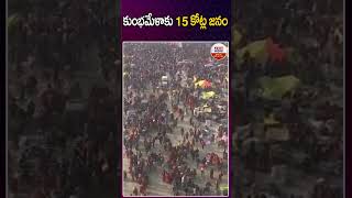 కుంభమేళాకు 15 కోట్ల జనం #kumbhamela2025 #mahakumbh2025 #kumbhmela #abndigital